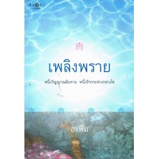 เพลิงพราย (อรพิม)