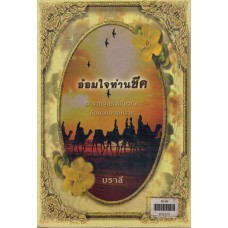 อ้อมใจท่านชีค 
