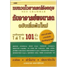 ทบทวนไวยากรณ์ภาษาอังกฤษกับอาจารย์พจนารถ ฉบับเริ่มต้นใหม่ จนเป็นคนเก่งได้ใน 101 ชั่วโมง