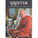 บุญกรรมพระธรรมเทศนาหลักธรรมะ ฉบับรวมเล่ม