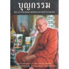 บุญกรรมพระธรรมเทศนาหลักธรรมะ ฉบับรวมเล่ม