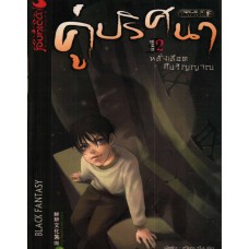 คู่ปริศนา 2 ตอน หลั่งเลือดคืนวิญญาณ