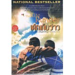 เด็กเก็บว่าว (The Kite Runner)