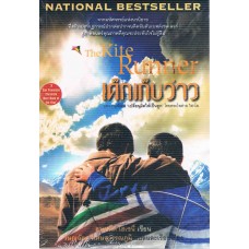 เด็กเก็บว่าว (The Kite Runner)
