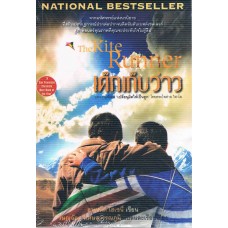 เด็กเก็บว่าว (The Kite Runner)