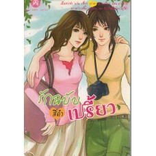 รักฉบับเปรี้ยว (สีดำ)