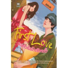 First Love ขอหัวใจรักสักครั้ง