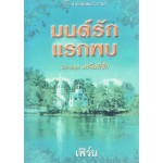 มนต์รักแรกพบ(ชุด เคจันที่รัก)Sandra Hill