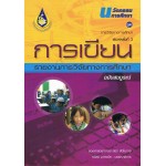 การเขียนรายงานการวิจัยทางการศึกษา (ฉบับสมบูรณ์)