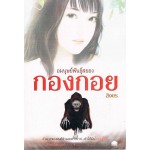 อมนุษย์พันธุ์สยอง กองกอย (สิงขร)