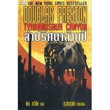 ล่าปริศนาล้านปี (Douglas Preston)