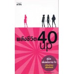 พลังชีวิต 40 UP