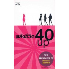 พลังชีวิต 40 UP