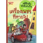 คดีลึกลับกับนักสืบจำเป็น เล่ม 01 ตอน เครื่องเพชรที่หายไป