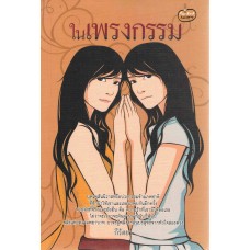 ในเพรงกรรม (กีรัตยา)