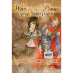 War for the Pious สงคราม(เพื่อให้ข้า)ศักดิ์สิทธิ์