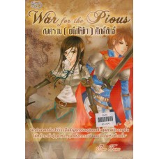 War for the Pious สงคราม(เพื่อให้ข้า)ศักดิ์สิทธิ์