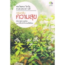 กรุ่นกลีบความสุข