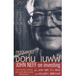 ลงทุนแบบจอห์น เนฟฟ์ JOHN NEFF on investing