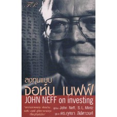 ลงทุนแบบจอห์น เนฟฟ์ JOHN NEFF on investing