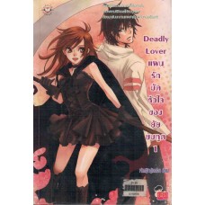 Deadly Lover แผนรักมัดหัวใจของยัยยมทูต 1