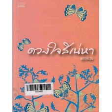 ดวงใจสิเน่หา
