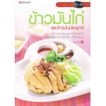 ข้าวมันไก่ และข้าวมันประยุกต์