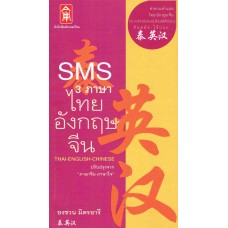 SMS 3 ภาษา ไทย อังกฤษ จีน