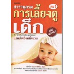 สารานุกรมการเลี้ยงดูเด็ก เล่ม 1