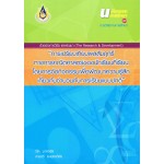 ตัวอย่างการวิจัยและพัฒนา (The Research&Development)