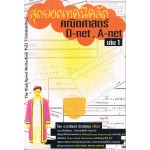 สุดยอดเทคนิคลัดคณิตศาสตร์ O-net.A-net