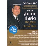 หนทางสู่ความมั่งคั่ง