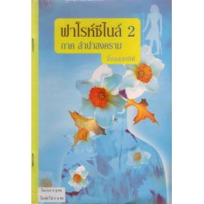 ฟาโรห์ซีไนล์ 02