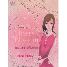 Cherry Blossom แล้ว..ซากุระก็จะบาน