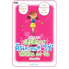 ปฏิบัติการค้นหาคนที่ ใช่ ให้ได้ใน 30 วัน(ทำการรัก)