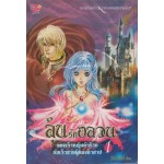 ลุ้นรักอลวนของเจ้าหญิงตัวร้ายกับเจ้าชายผู้ต้องคำสาป เล่ม 1