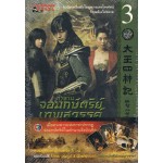 ตำนานจอมกษัตริย์เทพสวรรค์ เล่ม 3 (Kyungsoo Park + Jina Song)