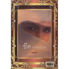 ชีคจอมผยอง