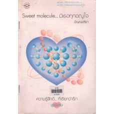 Sweet Molecule...มีเธอทุกอณูใจ