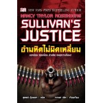 Sullivan's Justice อำมหิตไม่ผิดเหลี่ยม