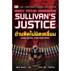 Sullivan's Justice อำมหิตไม่ผิดเหลี่ยม