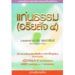 แก่นธรรม (อริยสัจ ๔) ( CD )