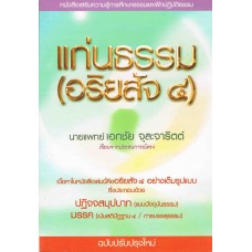 แก่นธรรม (อริยสัจ ๔) ( CD )