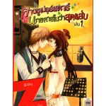 สาวซูเปอร์สตาร์กับนายคาสโนว่าสุดแสบ เล่ม 01