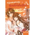 หนุ่มแสบสาววุ่น ชุลมุนโรงเรียนปีศาจ เล่ม 3