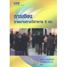 การเขียนรายงานทางวิชาการ 5 บท