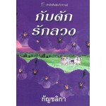 กับดักรักลวง(เทรซี่ แอนน์ วอเรน)