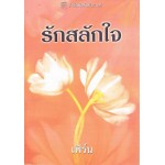 รักสลักใจ(Susan Andersen)