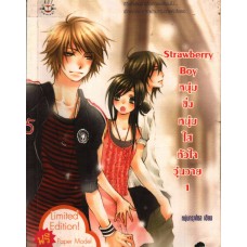 Strawberry Boy หนุ่มซิ่งหนุ่มใสหัวใจวุ่นวาย เล่ม 01