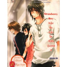 Strawberry Boy หนุ่มซิ่งหนุ่มใสหัวใจวุ่นวาย เล่ม 02